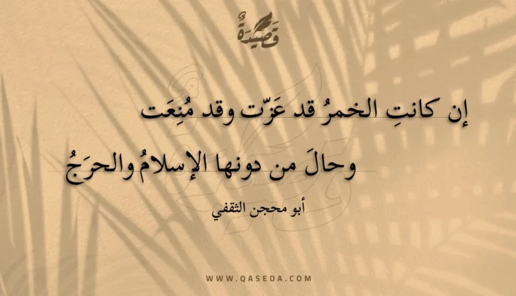 قصيدة إن كانت الخمر قد عزت وقد منعت