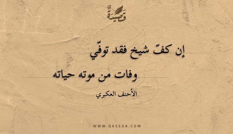 قصيدة إن كف شيخ فقد توفي