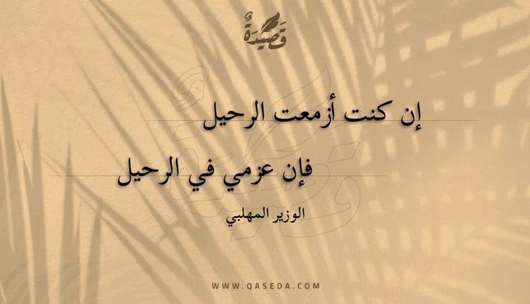 قصيدة إن كنت أزمعت الرحيل