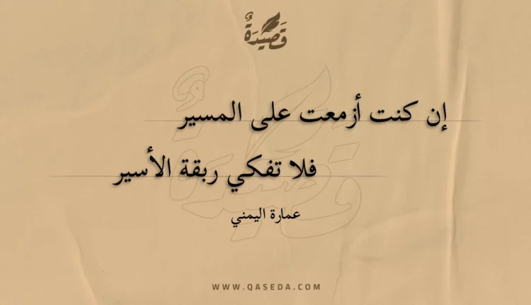 قصيدة إن كنت أزمعت على المسير