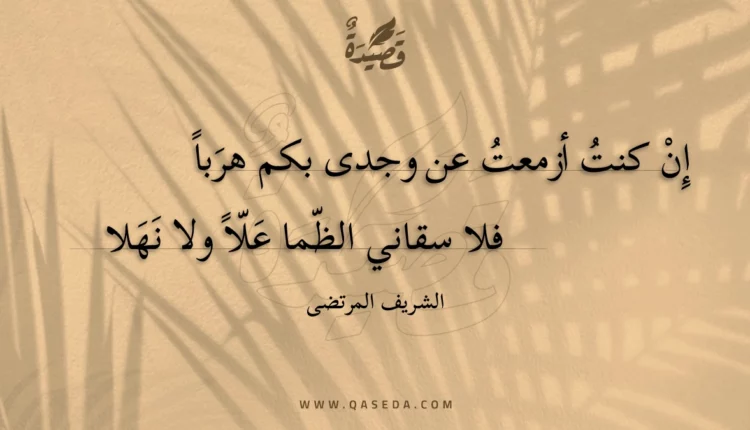 قصيدة إن كنت أزمعت عن وجدى بكم هربا