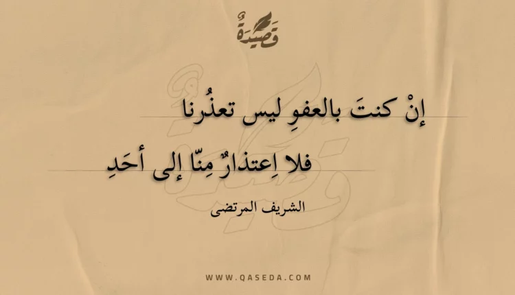 قصيدة إن كنت بالعفو ليس تعذرنا