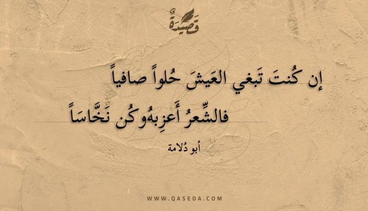 قصيدة إن كنت تبغي العيش حلوا صافيا