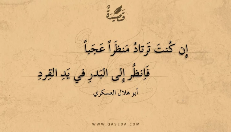 قصيدة إن كنت ترتاد منظرا عجبا