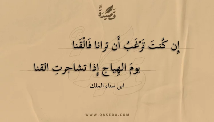 قصيدة إن كنت ترغب أن ترانا فالقنا