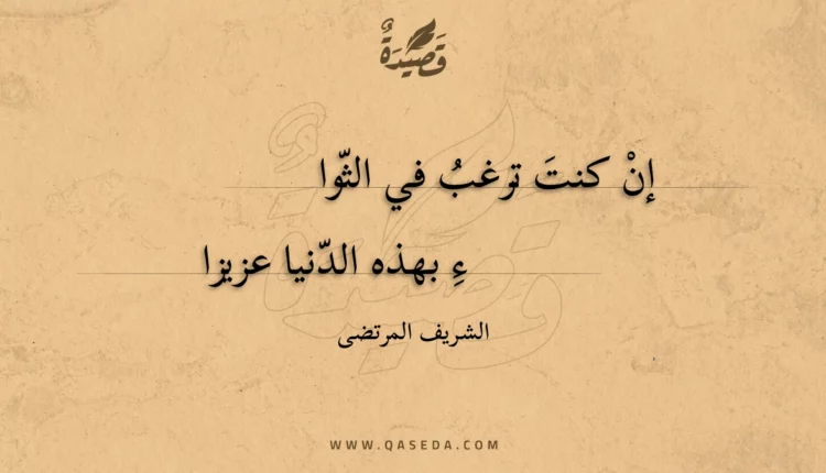 قصيدة إن كنت ترغب في الثواء