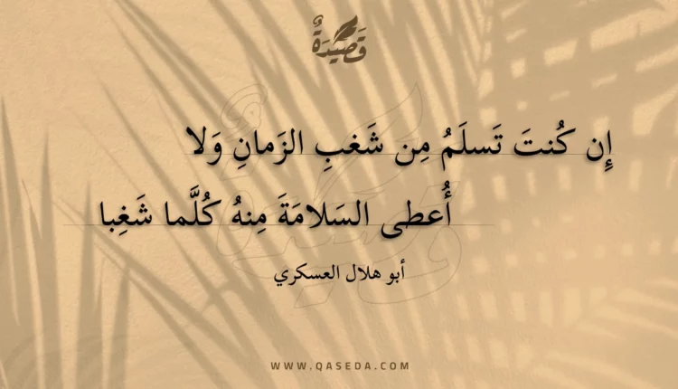 قصيدة إن كنت تسلم من شغب الزمان ولا