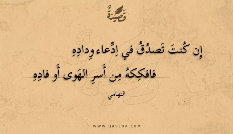قصيدة إن كنت تصدق في ادعاء وداده