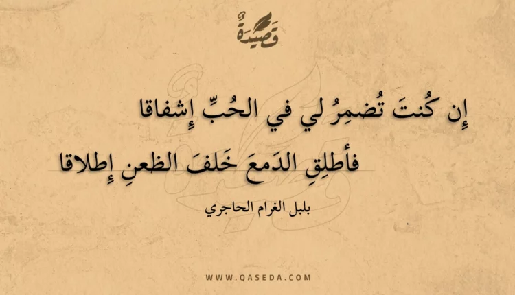 قصيدة إن كنت تضمر لي في الحب إشفاقا