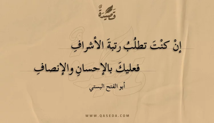 قصيدة إن كنت تطلب رتبة الأشراف
