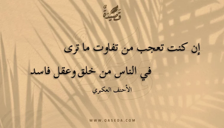 قصيدة إن كنت تعجب من تفاوت ما ترى