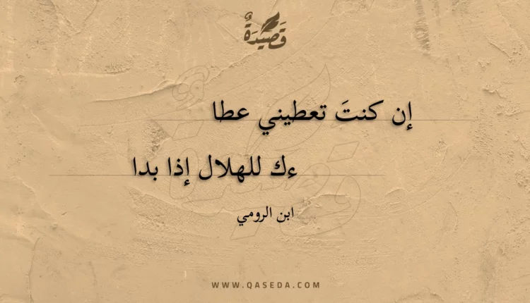 قصيدة إن كنت تعطيني عطاءك