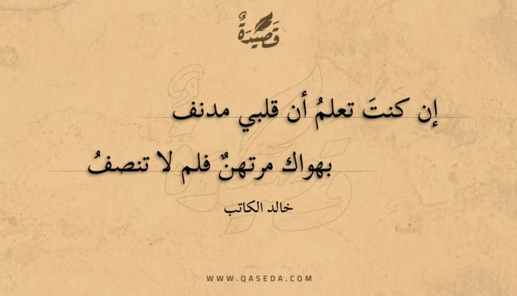 قصيدة إن كنت تعلم أن قلبي مدنف
