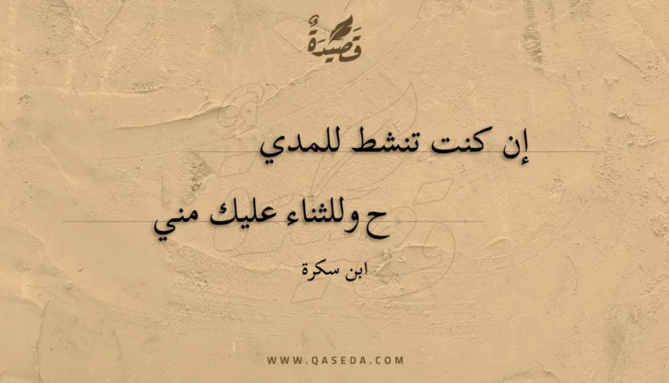 قصيدة إن كنت تنشط للمديح