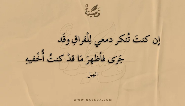 قصيدة إن كنت تنكر دمعي للفراق وقد