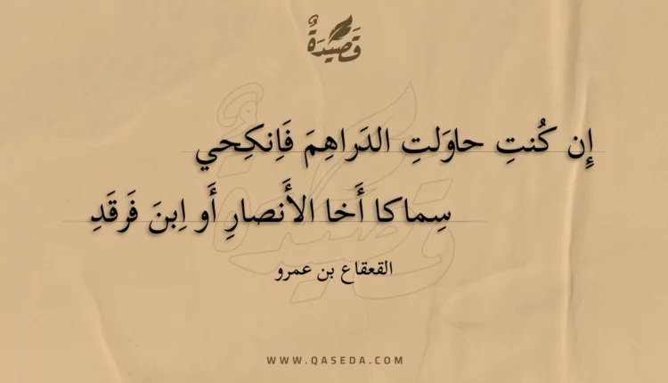 قصيدة إن كنت حاولت الدراهم فانكحي