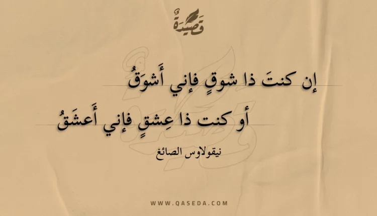 قصيدة إن كنت ذا شوق فإني أشوق