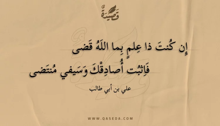 قصيدة إن كنت ذا علم بما الله قضى