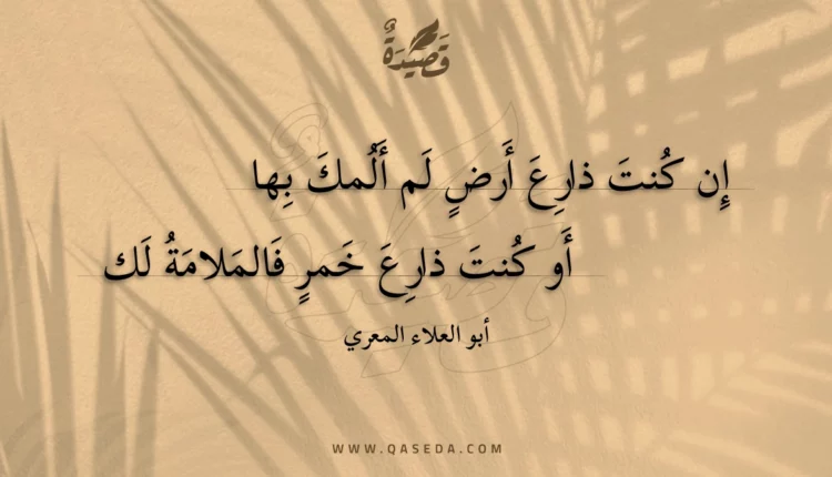 قصيدة إن كنت ذارع أرض لم ألمك بها