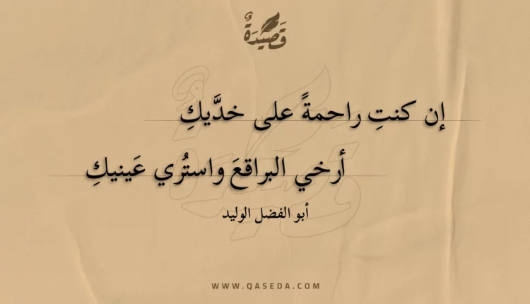 قصيدة إن كنت راحمة على خديك