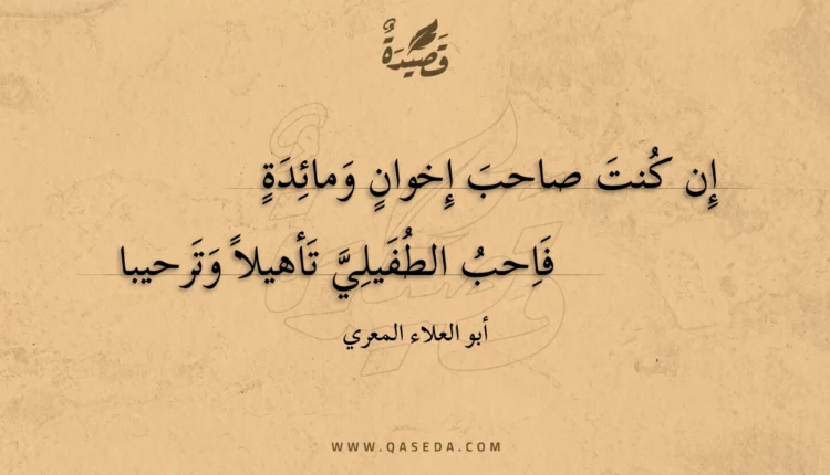 قصيدة إن كنت صاحب إخوان ومائدة