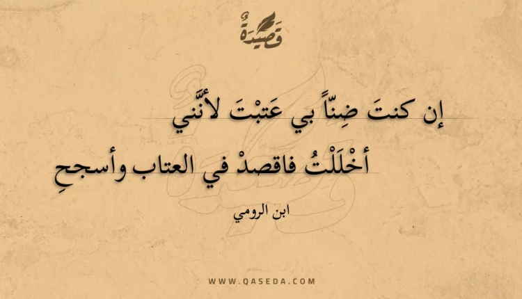 قصيدة إن كنت ضنا بي عتبت لأنني