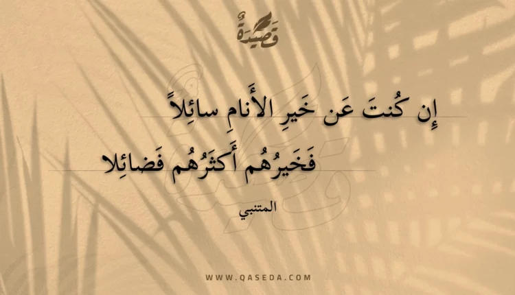 قصيدة إن كنت عن خير الأنام سائلا