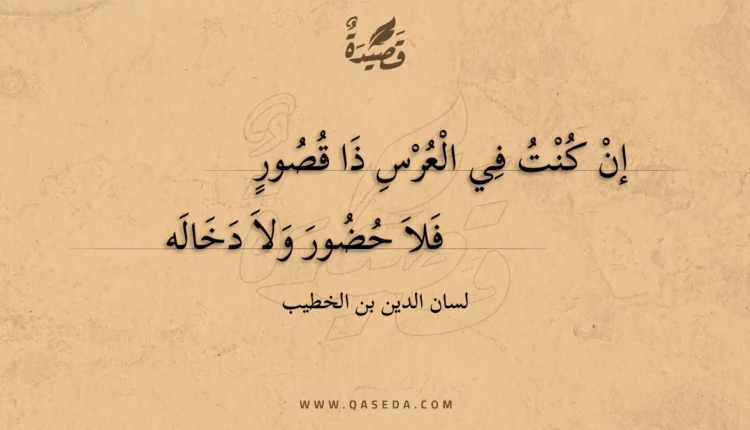 قصيدة إن كنت في العرس ذا قصور