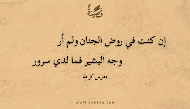 قصيدة إن كنت في روض الجنان ولم أر