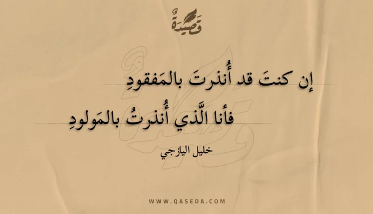 قصيدة إن كنت قد أنذرت بالمفقود