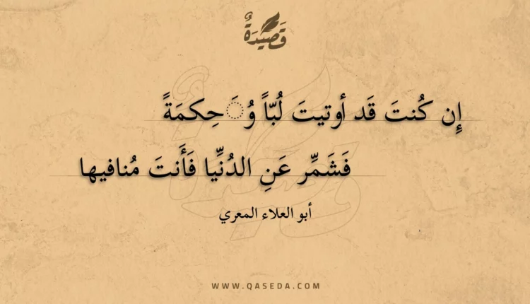 قصيدة إن كنت قد أوتيت لبا وحكمة
