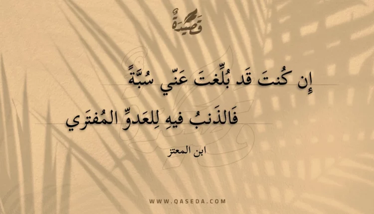 قصيدة إن كنت قد بلغت عني سبة