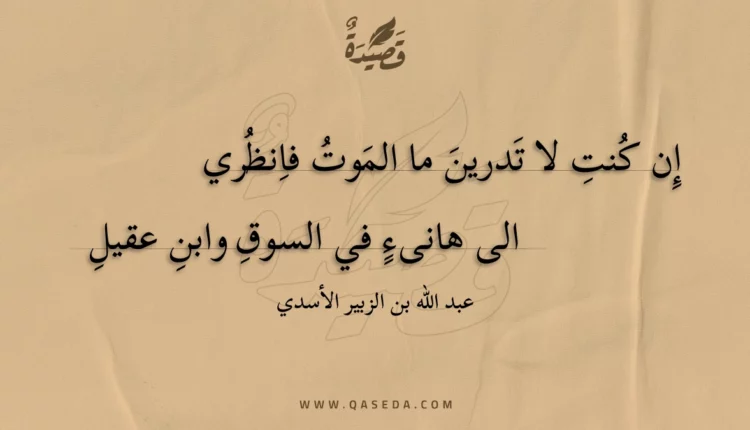 قصيدة إن كنت لا تدرين ما الموت فانظري