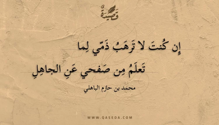 قصيدة إن كنت لا ترهب ذمي لما