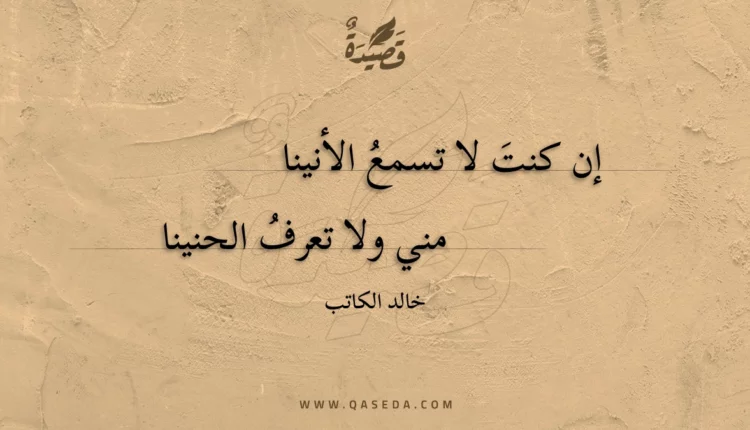قصيدة إن كنت لا تسمع الأنينا