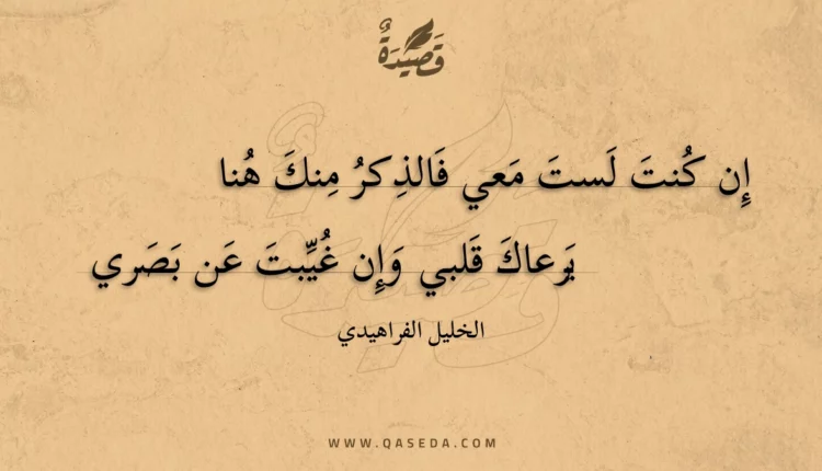 قصيدة إن كنت لست معي فالذكر منك هنا