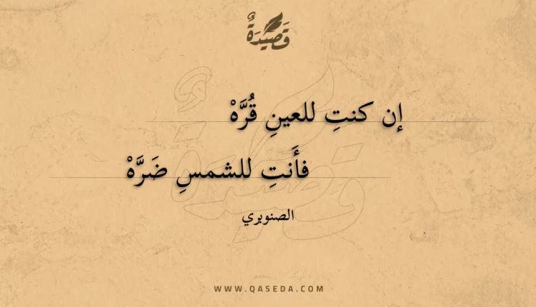 قصيدة إن كنت للعين قره