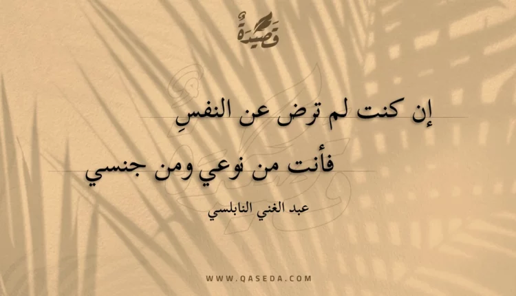 قصيدة إن كنت لم ترض عن النفس