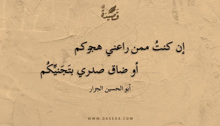 قصيدة إن كنت ممن راعني هجركم