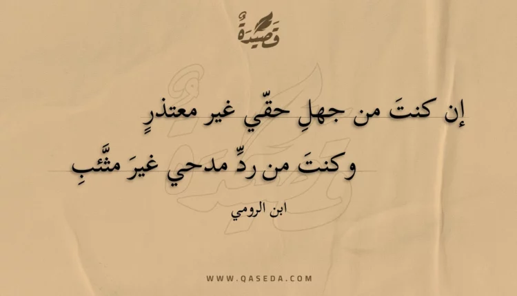 قصيدة إن كنت من جهل حقي غير معتذر