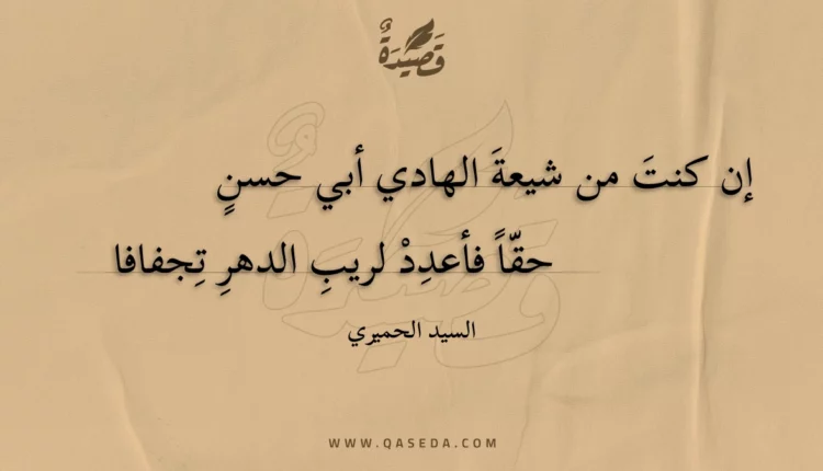 قصيدة إن كنت من شيعة الهادي أبي حسن