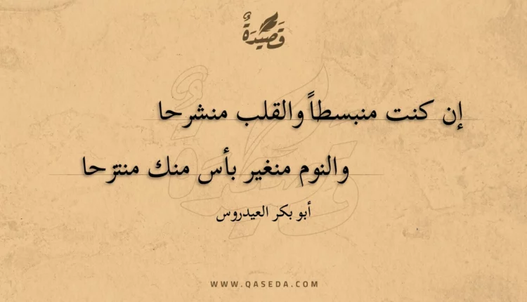 قصيدة إن كنت منبسطا والقلب منشرحا