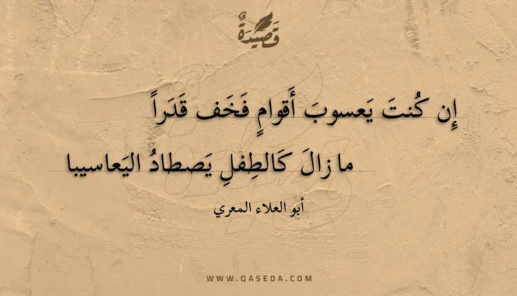 قصيدة إن كنت يعسوب أقوام فخف قدرا
