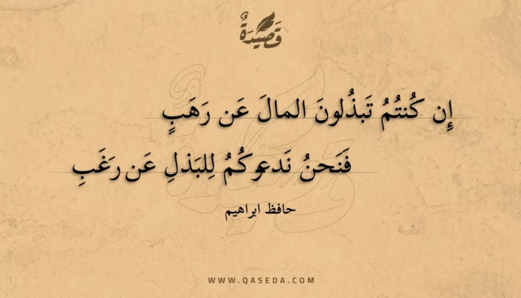 قصيدة إن كنتم تبذلون المال عن رهب