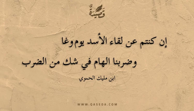 قصيدة إن كنتم عن لقاء الأسد يوم وغا