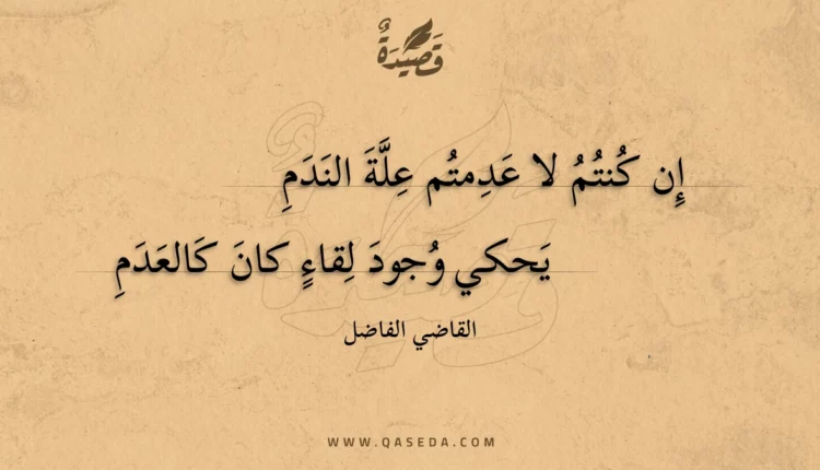 قصيدة إن كنتم لا عدمتم علة الندم