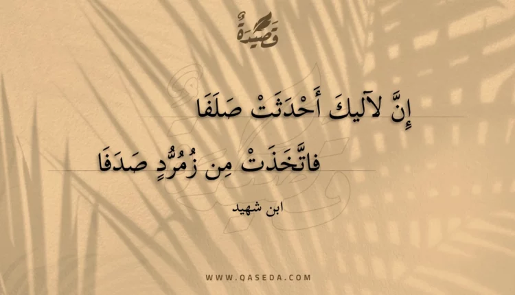 قصيدة إن لآليك أحدثت صلفا