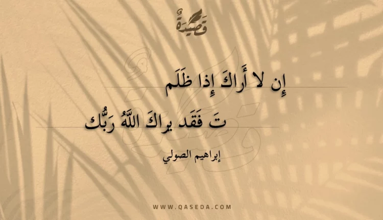 قصيدة إن لا أراك إذا ظلمت