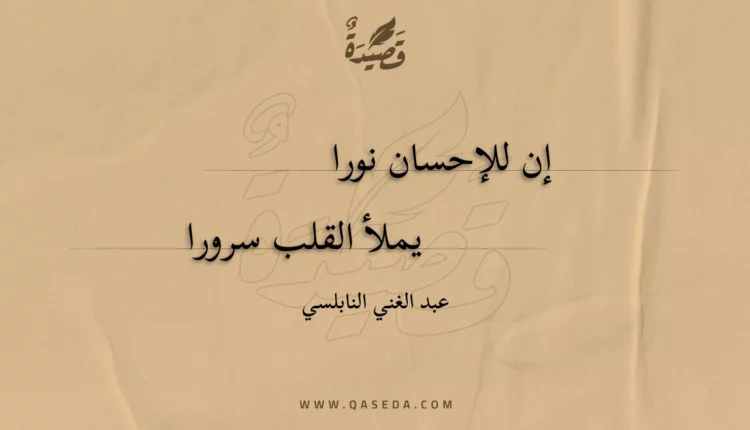قصيدة إن للإحسان نورا