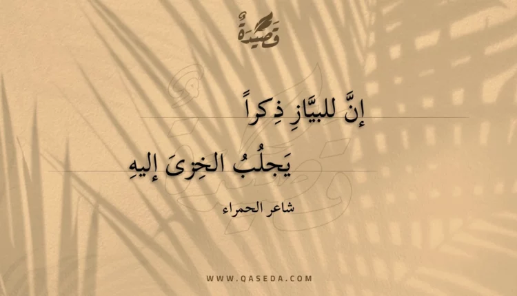 قصيدة إن للبياز ذكرا